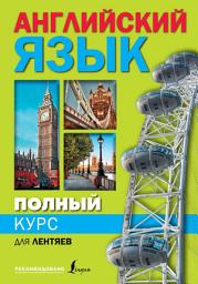 Icon image Полный курс английского языка для лентяев