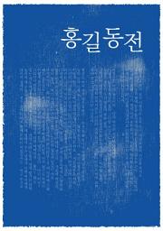 Icon image 홍길동전