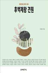 Icon image 후백제왕 견훤