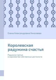 Icon image Королевская радужина счастья. Радужина третья: в королевстве собственных достоинств