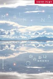 Icon image 마리화나: 1권