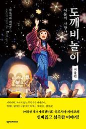 Icon image 도깨비 놀이 겨울편: 어둠의 자장가