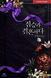 Icon image 짐승과 결혼하다