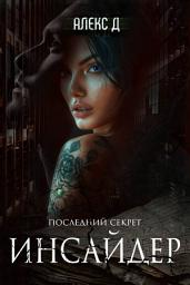 Icon image Инсайдер 2