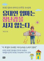 Icon image 유대인 엄마는 장난감을 사지 않는다: 유대인 엄마의 야무지고 따뜻한 자녀교육