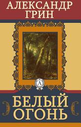 Icon image Белый огонь