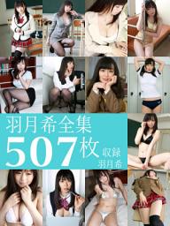 Icon image 羽月希全集507枚収録　羽月希