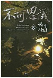 Icon image 불가사의. 8