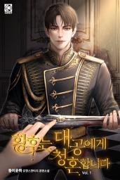 Icon image 황후는 대공에게 청혼합니다 1권