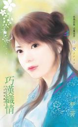 Icon image 巧漢織情～六少劫美錄之六: 禾馬文化珍愛系列020