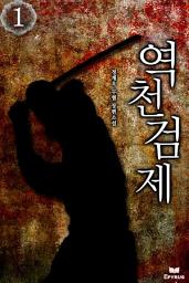 Icon image [세트]역천검제(전7권,완)