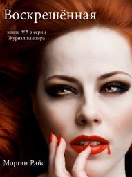 Icon image Воскрешённая (Книга #9 В Серии «Журнал Вампира»)