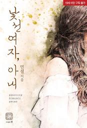 Icon image 낯선여자, 아내