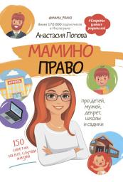 Icon image Мамино право. Про детей, мужей, декрет, школы и садики