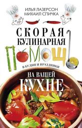 Icon image Скорая кулинарная помощь на вашей кухне. В будни и праздники