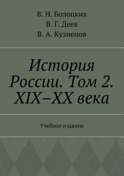 Icon image История России. Том 2. XIX–XX века. Учебное издание