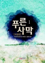 Icon image 푸른 사막 1 (개정판)