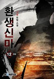 Icon image 환생신마 12권 (완결)