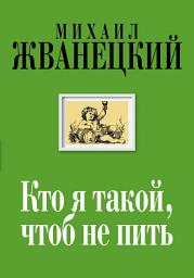Icon image Кто я такой, чтоб не пить