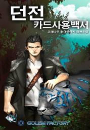 Icon image 던전 카드사용백서 5