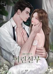 Icon image 어린 신부 (외전)