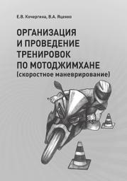 Icon image ОРГАНИЗАЦИЯ И ПРОВЕДЕНИЕ ТРЕНИРОВОК ПО МОТОДЖИМХАНЕ (скоростное маневрирование)