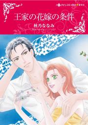 Icon image 王家の花嫁の条件: ハーレクインコミックス