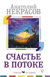 Icon image Счастье в потоке