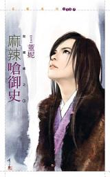 Icon image 麻辣嗆御史【救姻緣之三】