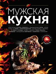 Icon image Мужская кухня