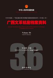 Icon image 《廣西文革機密檔案資料》（36）