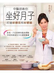 Icon image 中醫師教你坐好月子，打造好體質和好體態