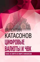 Icon image Цифровые валюты и ЧВК. Хаос и смута в мире финансов