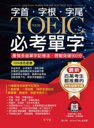 Icon image 字首．字根．字尾 NEW TOEIC必考單字（附贈線上MP3）