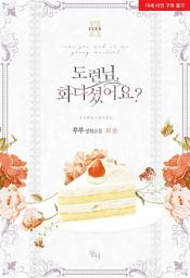 Icon image 도련님, 화나셨어요? 외전