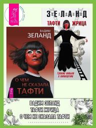 Icon image О чем не сказала Тафти. Тафти жрица