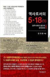 Icon image 역사로서의 5.18 (제1권): 광주사태의 발단과 유언비어