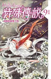 Icon image 特殊傳說: 特殊傳說 新版vol.9