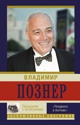 Icon image Прощание с иллюзиями. «Поедемте в Англию»