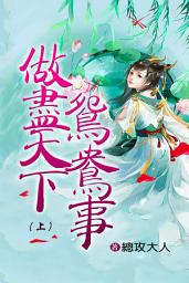 Icon image 做盡天下鴛鴦事（上）