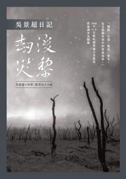 Icon image 吳景超日記——劫後災黎