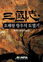 Icon image 삼국지 - 초패왕 항우의 토벌기 6권