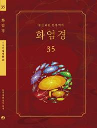 Icon image 화엄경 35권: 십지품 ②