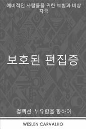 Icon image 보호된 편집증: 예비적인 사람들을 위한 보험과 비상 자금