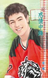 Icon image 惑情中鋒~冰上悍將之二: 禾馬文化甜蜜口袋系列282