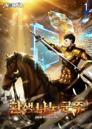 Icon image 환생 나노 군주 1권