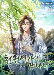 Icon image 헌원세가의 망나니 4권