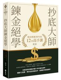 Icon image 抄底大師鍊金絕學: 股市磨劍30年的12堂高手課