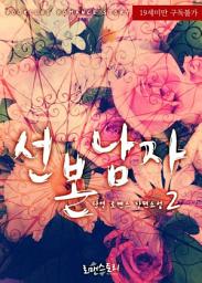 Icon image 선 본 남자 2: 고씨 남매 시리즈 3
