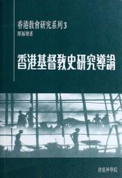 Icon image 香港基督教史研究導論